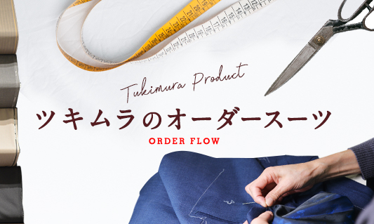 Tukimura Product ツキムラのオーダースーツ ORDER FLOW
