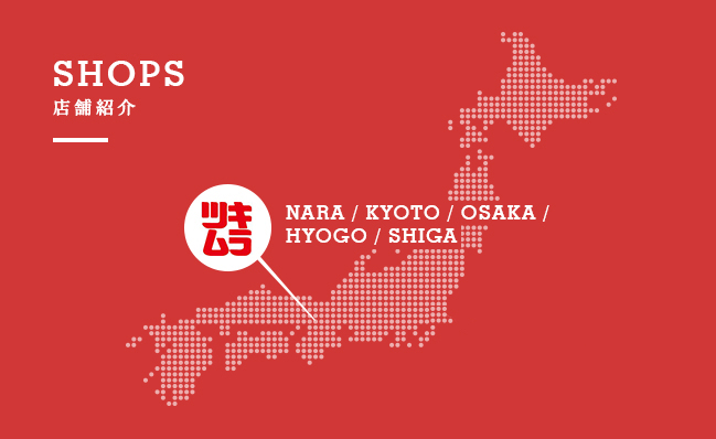 SHOPS 店舗紹介 ツキムラ NARA/KYOTO/OSAKA/HYOGO/SHIGA ツキムラ TOKYO