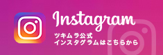 Instagram ツキムラ公式 インスタグラムはこちらから