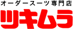 オーダースーツ専門店 ツキムラ ツキムラ