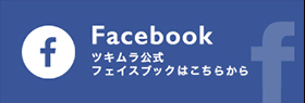 Facebook ツキムラ公式 フェイスブックはこちらから