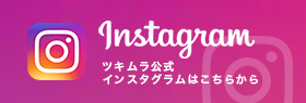 Instagram ツキムラ公式 インスタグラムはこちらから