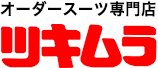 オーダースーツ専門店 ツキムラ ツキムラ