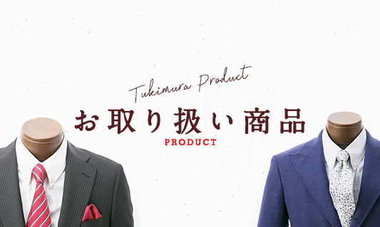Tukimura Product お取り扱い詳細 PRODUCT