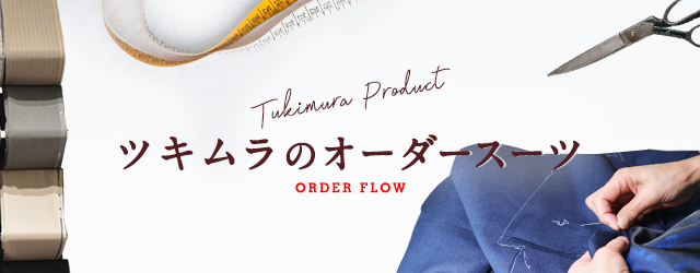 Tukimura Product ツキムラのオーダースーツ ORDER FLOW