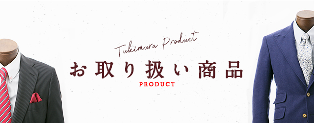 Tukimura Product お取り扱い詳細 PRODUCT