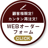 顧客様限定!カンタン再注文!WEBオーダーフォーム