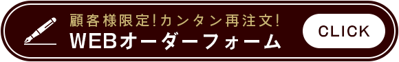 顧客様限定!カンタン再注文!WEBオーダーフォーム