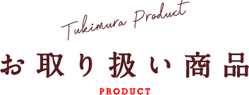 Tukimura Product お取り扱い商品 PRODUCT