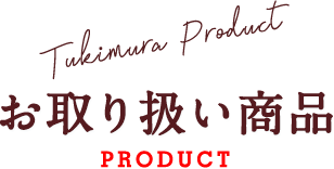 Tukimura Product お取り扱い商品 PRODUCT