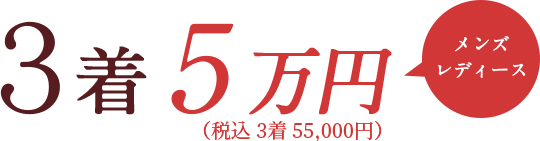 3着5万円（税込3着55,000円）メンズレディース