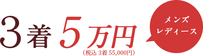 3着5万円（税込3着55,000円）メンズレディース