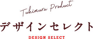 Tukimura Product デザインセレクト DESIGN SELECT