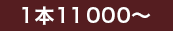 1本10000~