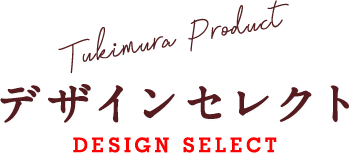 Tukimura Product デザインセレクト DESIGN SELECT