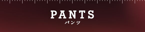 PANTS パンツ
