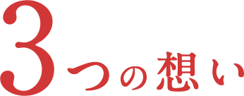 3つの想い