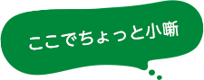 ここでちょっと小噺